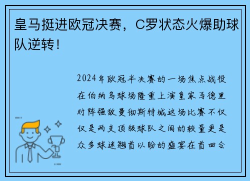 皇马挺进欧冠决赛，C罗状态火爆助球队逆转！